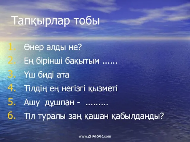 Тапқырлар тобы Өнер алды не? Ең бірінші бақытым ...... Үш биді ата