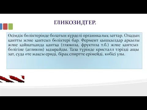 Өсімдік бөліктерінде болатын күрделі органикалық заттар. Оладың қантты және қантсыз бөліктері бар.