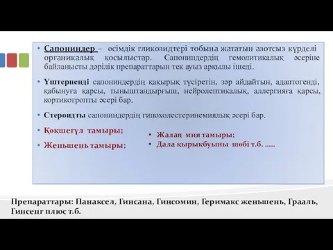 Сапониндер – өсімдік гликозидтері тобына жататын азотсыз күрделі органикалық қосылыстар. Сапониндердің гемолитикалық