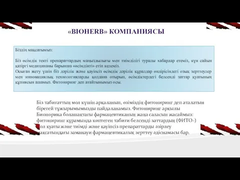 «Bioherb» компаниясы Біздің мақсатымыз: Біз өсімдік текті препараттардың маңыздылығы мен тиімділігі туралы