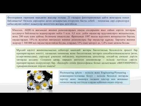 Фитотерапия тарихына мыңдаған жылдар толады. 21 ғасырда фитотерапияның қайта жаңғыруы немен байланысты?