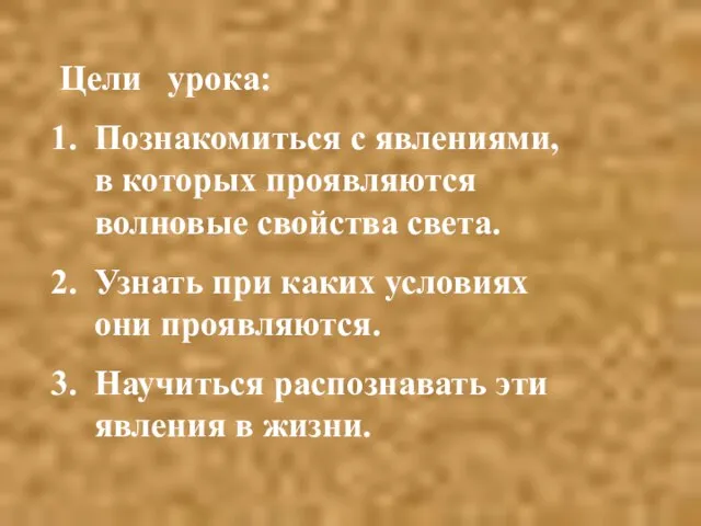 Цели урока: Познакомиться с явлениями, в которых проявляются волновые свойства света. Узнать