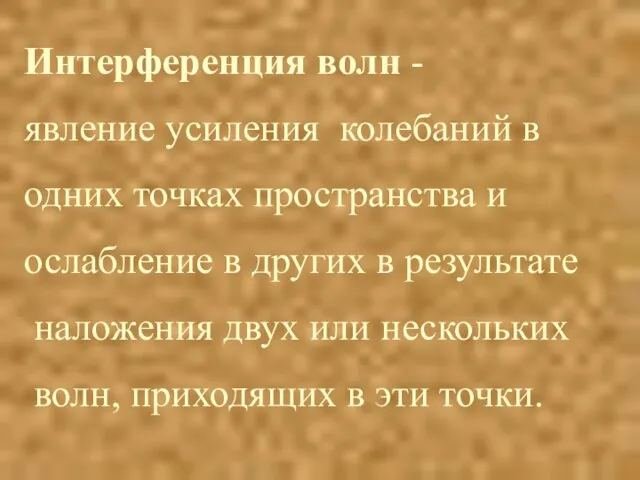 Интерференция волн - явление усиления колебаний в одних точках пространства и ослабление