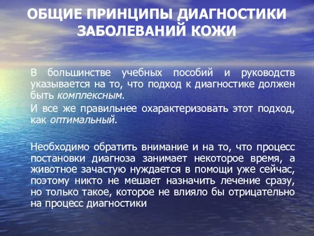 ОБЩИЕ ПРИНЦИПЫ ДИАГНОСТИКИ ЗАБОЛЕВАНИЙ КОЖИ В большинстве учебных пособий и руководств указывается