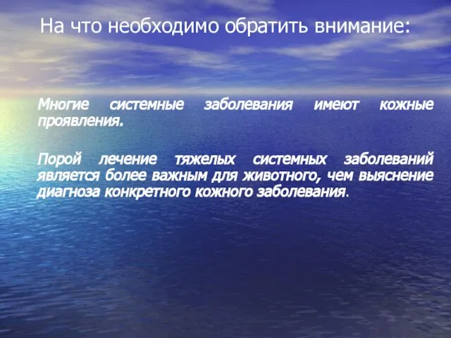 На что необходимо обратить внимание: Многие системные заболевания имеют кожные проявления. Порой