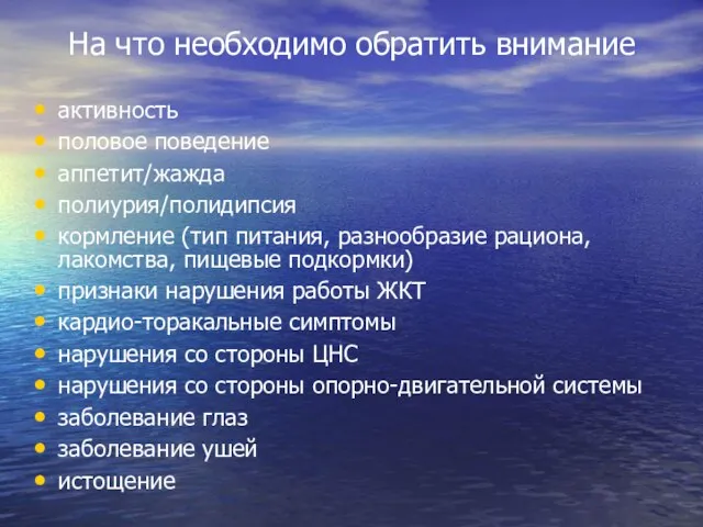 На что необходимо обратить внимание активность половое поведение аппетит/жажда полиурия/полидипсия кормление (тип