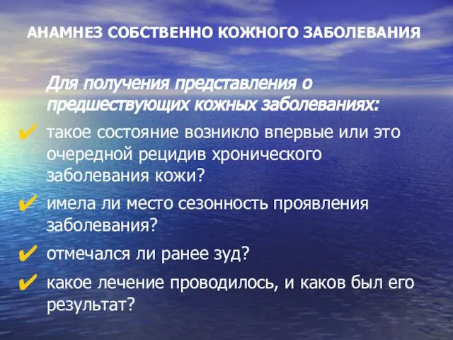 АНАМНЕЗ СОБСТВЕННО КОЖНОГО ЗАБОЛЕВАНИЯ Для получения представления о предшествующих кожных заболеваниях: такое