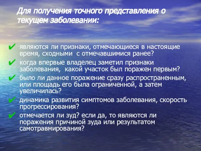 Для получения точного представления о текущем заболевании: являются ли признаки, отмечающиеся в