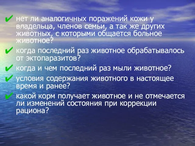 нет ли аналогичных поражений кожи у владельца, членов семьи, а так же