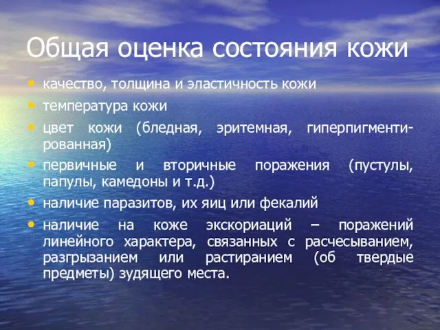 Общая оценка состояния кожи качество, толщина и эластичность кожи температура кожи цвет