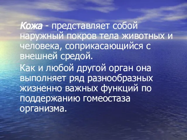 Кожа - представляет собой наружный покров тела животных и человека, соприкасающийся с