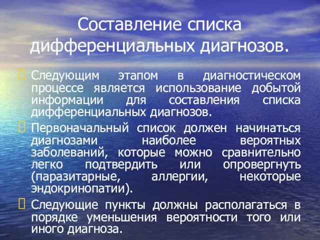 Составление списка дифференциальных диагнозов. Следующим этапом в диагностическом процессе является использование добытой