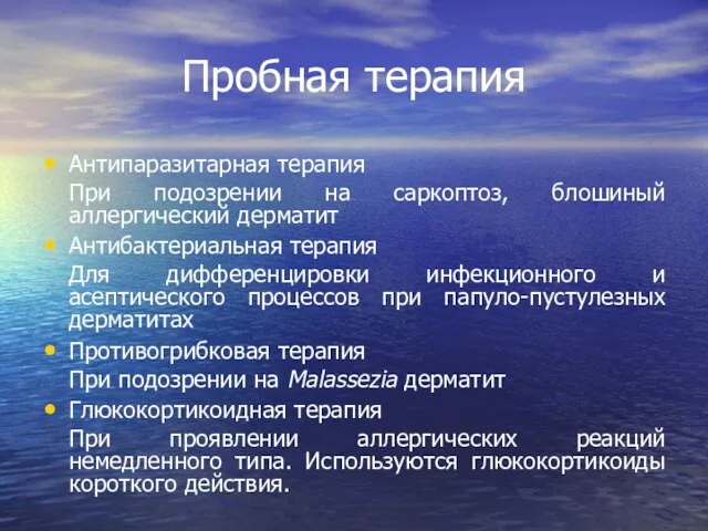 Пробная терапия Антипаразитарная терапия При подозрении на саркоптоз, блошиный аллергический дерматит Антибактериальная