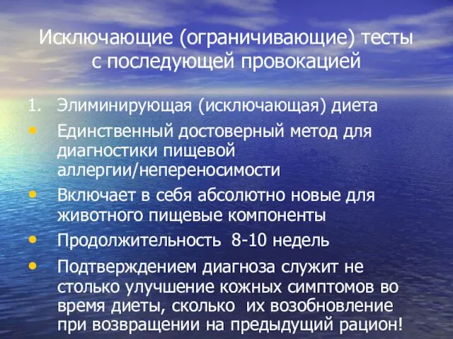 Исключающие (ограничивающие) тесты с последующей провокацией 1. Элиминирующая (исключающая) диета Единственный достоверный