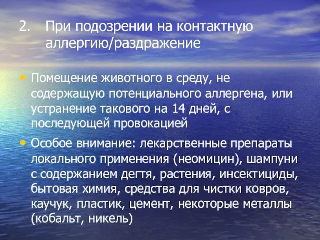 2. При подозрении на контактную аллергию/раздражение Помещение животного в среду, не содержащую