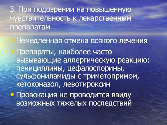 3. При подозрении на повышенную чувствительность к лекарственным препаратам Немедленная отмена всякого