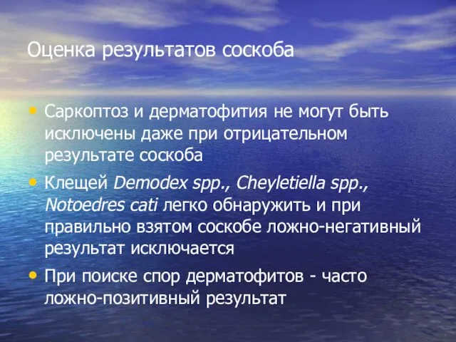 Оценка результатов соскоба Саркоптоз и дерматофития не могут быть исключены даже при