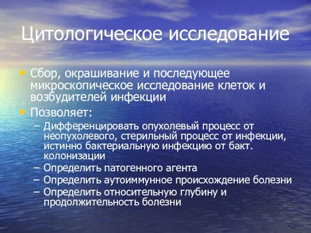 Цитологическое исследование Сбор, окрашивание и последующее микроскопическое исследование клеток и возбудителей инфекции