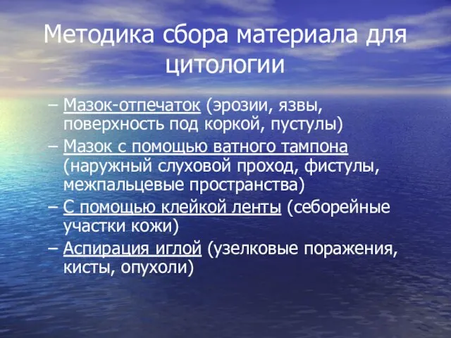 Методика сбора материала для цитологии Мазок-отпечаток (эрозии, язвы, поверхность под коркой, пустулы)