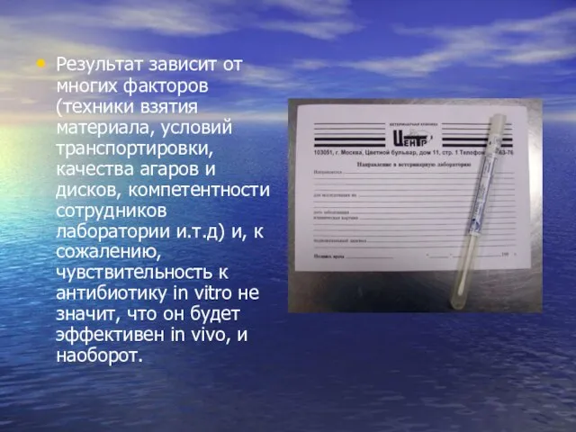 Результат зависит от многих факторов (техники взятия материала, условий транспортировки, качества агаров