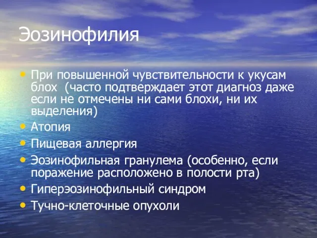 Эозинофилия При повышенной чувствительности к укусам блох (часто подтверждает этот диагноз даже