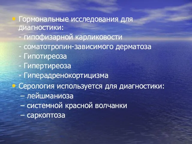 Гормональные исследования для диагностики: - гипофизарной карликовости - соматотропин-зависимого дерматоза - Гипотиреоза