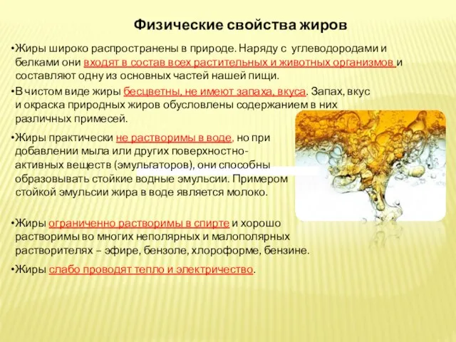 Физические свойства жиров Жиры широко распространены в природе. Наряду с углеводородами и