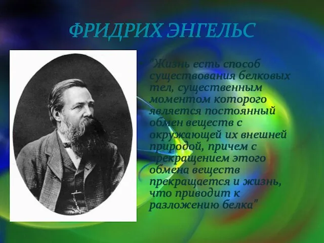 Фридрих Энгельс "Жизнь есть способ существования белковых тел, существенным моментом которого является