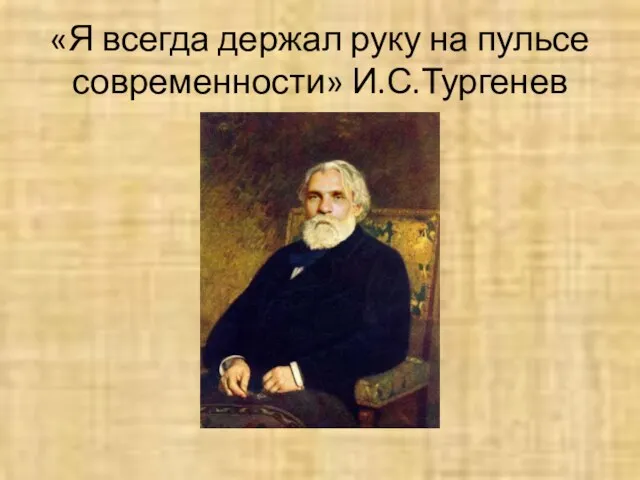 «Я всегда держал руку на пульсе современности» И.С.Тургенев