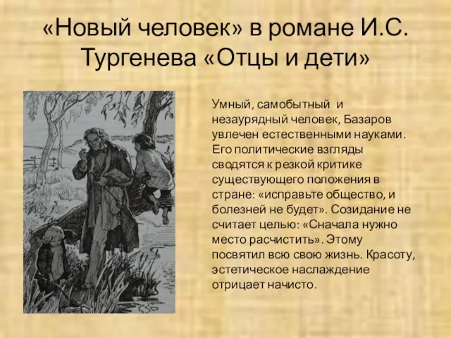 «Новый человек» в романе И.С.Тургенева «Отцы и дети» Умный, самобытный и незаурядный