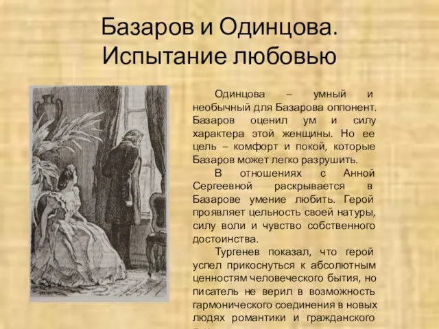 Базаров и Одинцова. Испытание любовью Одинцова – умный и необычный для Базарова