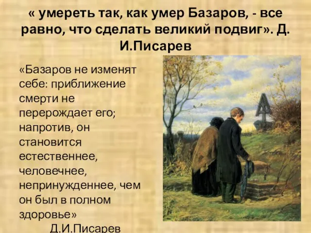 « умереть так, как умер Базаров, - все равно, что сделать великий