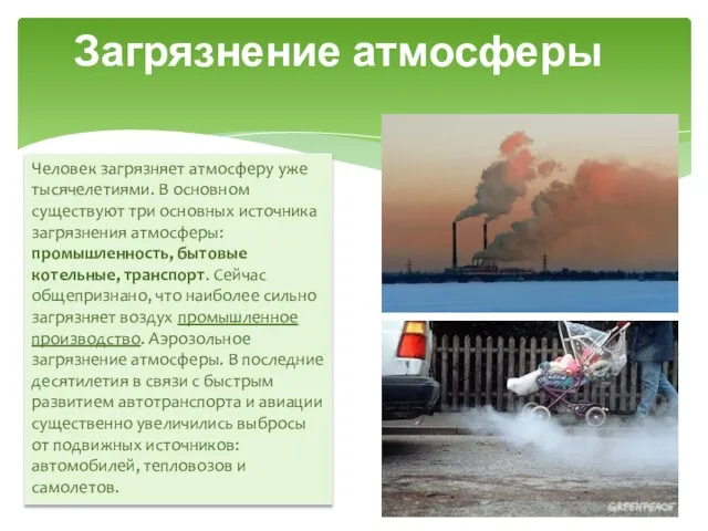 Загрязнение атмосферы Человек загрязняет атмосферу уже тысячелетиями. В основном существуют три основных