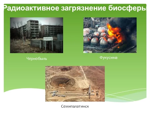 Радиоактивное загрязнение биосферы Семипалатинск Чернобыль Фукусима