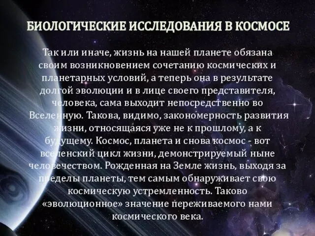 БИОЛОГИЧЕСКИЕ ИССЛЕДОВАНИЯ В КОСМОСЕ Так или иначе, жизнь на нашей планете обязана