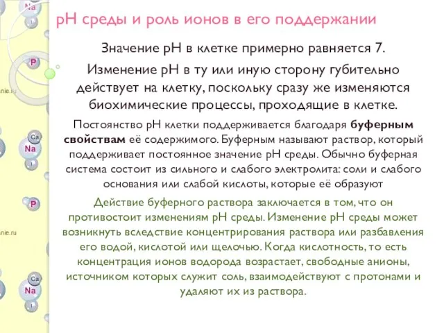 рН среды и роль ионов в его поддержании Значение pH в клетке