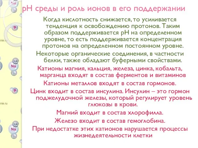 рН среды и роль ионов в его поддержании Когда кислотность снижается, то