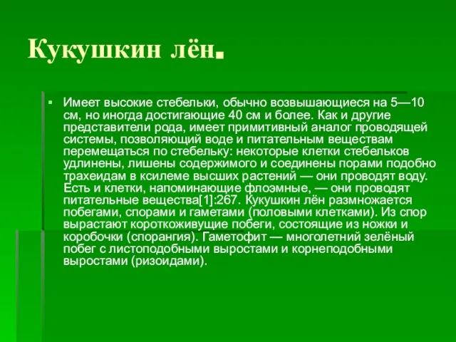 Кукушкин лён. Имеет высокие стебельки, обычно возвышающиеся на 5—10 см, но иногда