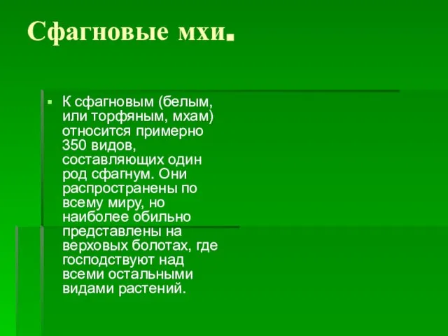 Сфагновые мхи. К сфагновым (белым, или торфяным, мхам) относится примерно 350 видов,