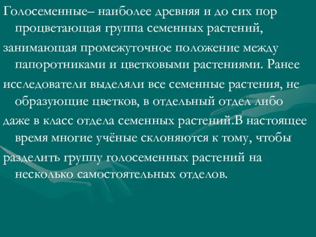 Голосеменные– наиболее древняя и до сих пор процветающая группа семенных растений, занимающая