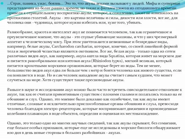 ...Страх, паника, ужас, боязнь… Это то, что акулы веками вызывают у людей.