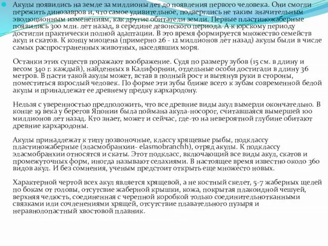 Акулы появились на земле за миллионы лет до появления первого человека. Они