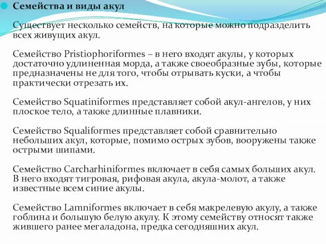 Семейства и виды акул Существует несколько семейств, на которые можно подразделить всех