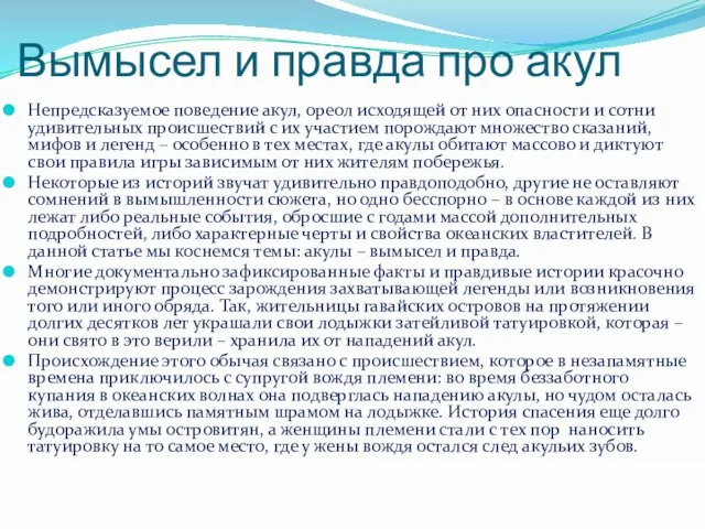 Вымысел и правда про акул Непредсказуемое поведение акул, ореол исходящей от них