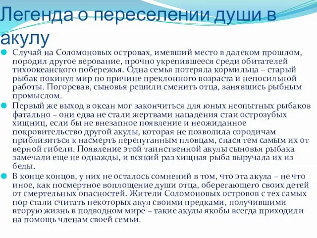 Легенда о переселении души в акулу Случай на Соломоновых островах, имевший место