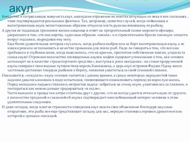 Удивительные истории про акул Коварство и потрясающая живучесть акул, нашедшие отражение во