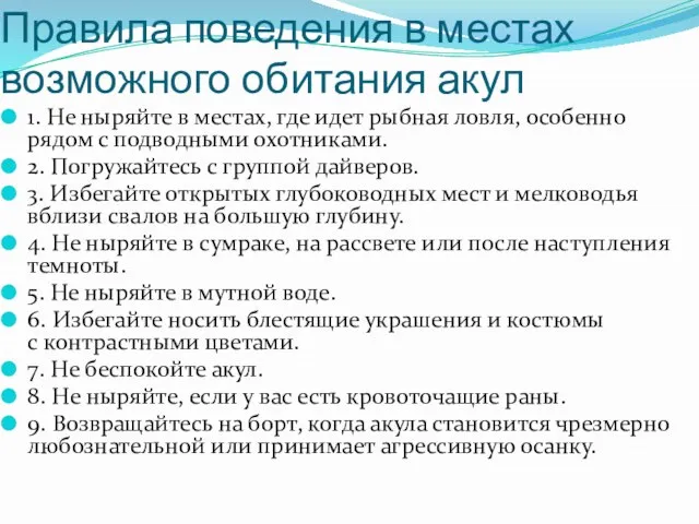 Правила поведения в местах возможного обитания акул 1. Не ныряйте в местах,