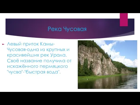 Река Чусовая Левый приток Камы- Чусовая-одна из крупных и красивейших рек Урала.Своё