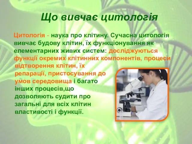 Що вивчає цитологія Цитологія - наука про клітину. Сучасна цитологія вивчає будову