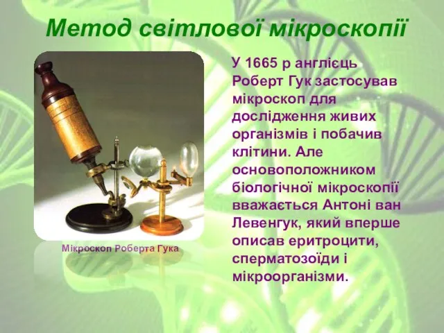 Метод світлової мікроскопії У 1665 р англієць Роберт Гук застосував мікроскоп для